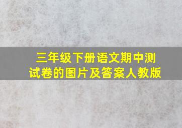 三年级下册语文期中测试卷的图片及答案人教版