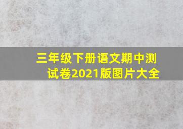 三年级下册语文期中测试卷2021版图片大全