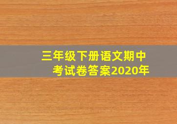 三年级下册语文期中考试卷答案2020年