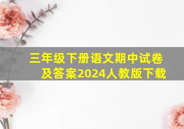 三年级下册语文期中试卷及答案2024人教版下载