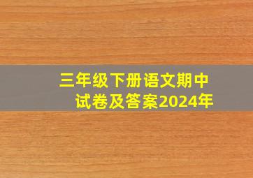 三年级下册语文期中试卷及答案2024年