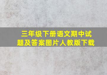 三年级下册语文期中试题及答案图片人教版下载