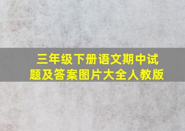 三年级下册语文期中试题及答案图片大全人教版