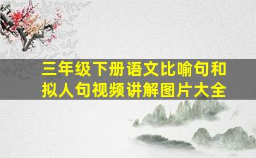 三年级下册语文比喻句和拟人句视频讲解图片大全