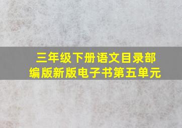 三年级下册语文目录部编版新版电子书第五单元