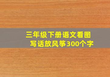 三年级下册语文看图写话放风筝300个字