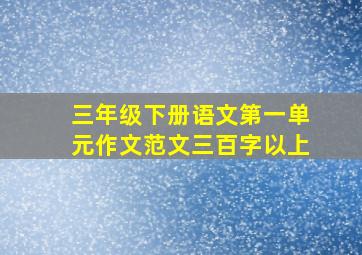 三年级下册语文第一单元作文范文三百字以上