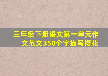 三年级下册语文第一单元作文范文350个字描写樱花