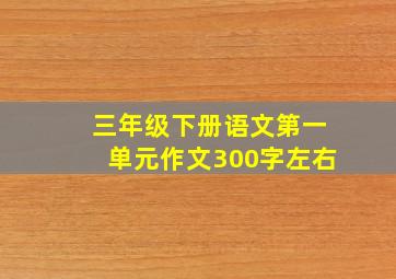 三年级下册语文第一单元作文300字左右