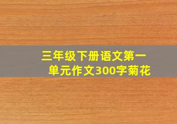 三年级下册语文第一单元作文300字菊花