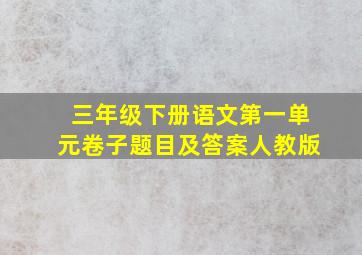 三年级下册语文第一单元卷子题目及答案人教版