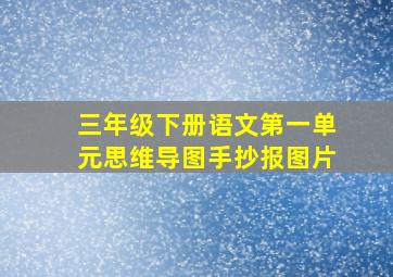 三年级下册语文第一单元思维导图手抄报图片