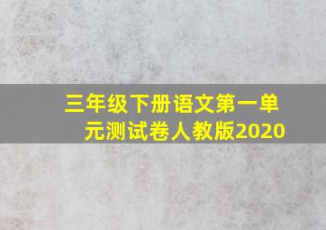 三年级下册语文第一单元测试卷人教版2020