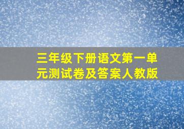 三年级下册语文第一单元测试卷及答案人教版