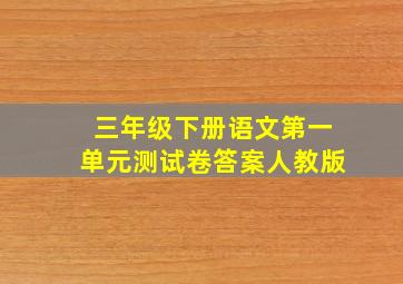 三年级下册语文第一单元测试卷答案人教版