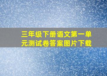 三年级下册语文第一单元测试卷答案图片下载