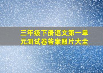 三年级下册语文第一单元测试卷答案图片大全