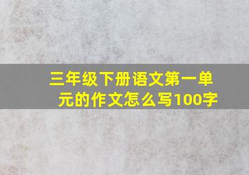 三年级下册语文第一单元的作文怎么写100字