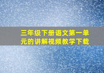 三年级下册语文第一单元的讲解视频教学下载