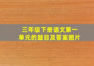 三年级下册语文第一单元的题目及答案图片