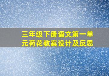 三年级下册语文第一单元荷花教案设计及反思