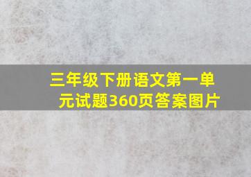 三年级下册语文第一单元试题360页答案图片