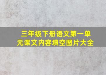 三年级下册语文第一单元课文内容填空图片大全