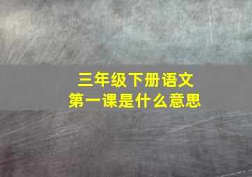 三年级下册语文第一课是什么意思