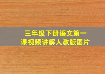 三年级下册语文第一课视频讲解人教版图片