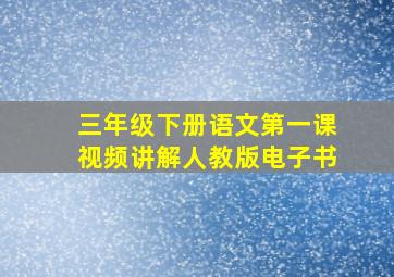 三年级下册语文第一课视频讲解人教版电子书