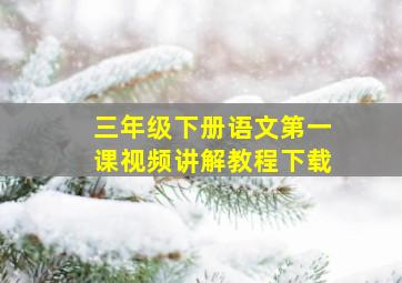 三年级下册语文第一课视频讲解教程下载