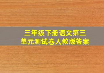 三年级下册语文第三单元测试卷人教版答案