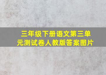 三年级下册语文第三单元测试卷人教版答案图片