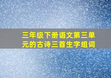 三年级下册语文第三单元的古诗三首生字组词