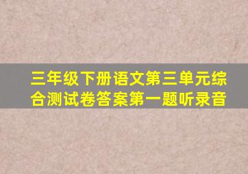 三年级下册语文第三单元综合测试卷答案第一题听录音