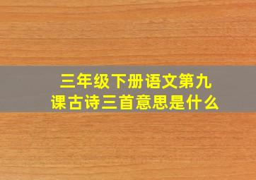 三年级下册语文第九课古诗三首意思是什么