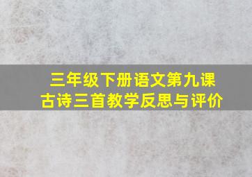 三年级下册语文第九课古诗三首教学反思与评价