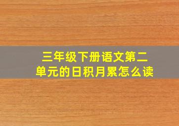 三年级下册语文第二单元的日积月累怎么读