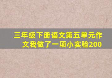 三年级下册语文第五单元作文我做了一项小实验200