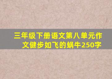 三年级下册语文第八单元作文健步如飞的蜗牛250字