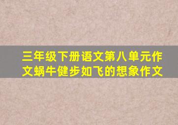 三年级下册语文第八单元作文蜗牛健步如飞的想象作文