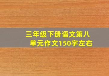 三年级下册语文第八单元作文150字左右