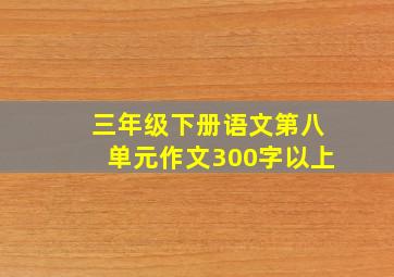 三年级下册语文第八单元作文300字以上