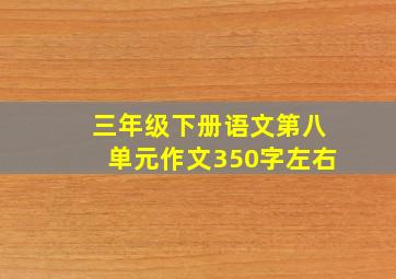 三年级下册语文第八单元作文350字左右