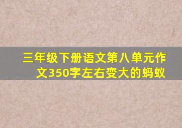 三年级下册语文第八单元作文350字左右变大的蚂蚁