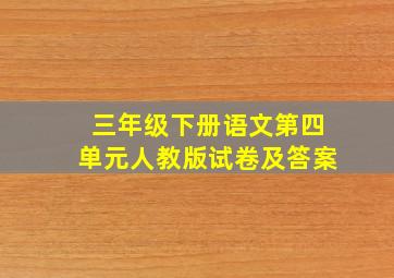 三年级下册语文第四单元人教版试卷及答案