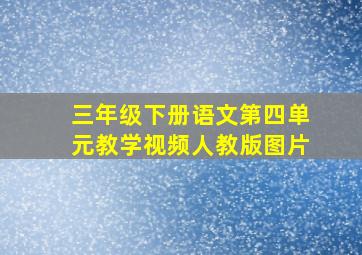 三年级下册语文第四单元教学视频人教版图片