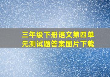 三年级下册语文第四单元测试题答案图片下载