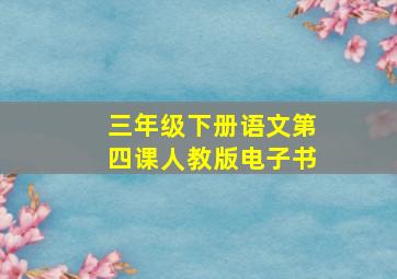 三年级下册语文第四课人教版电子书