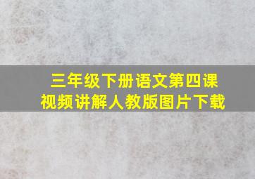 三年级下册语文第四课视频讲解人教版图片下载